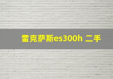 雷克萨斯es300h 二手